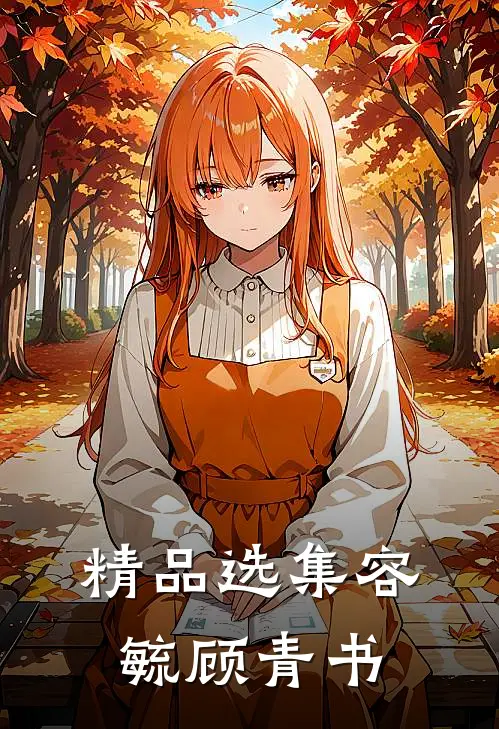 精品选集容毓顾青书