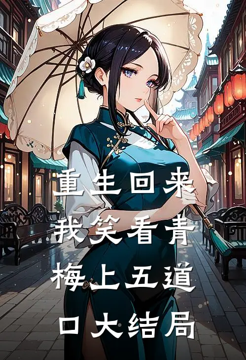 重生回来，我笑看青梅上五道口大结局