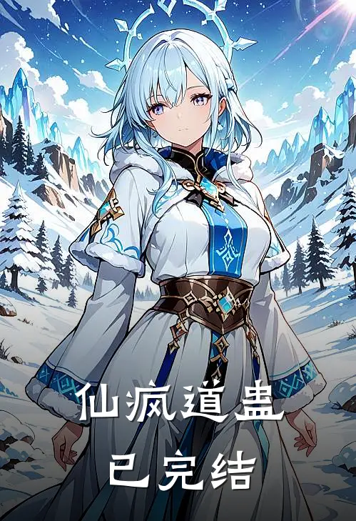 仙疯道蛊已完结