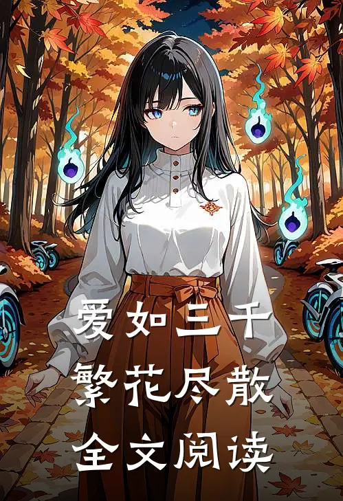 爱如三千繁花尽散全文阅读