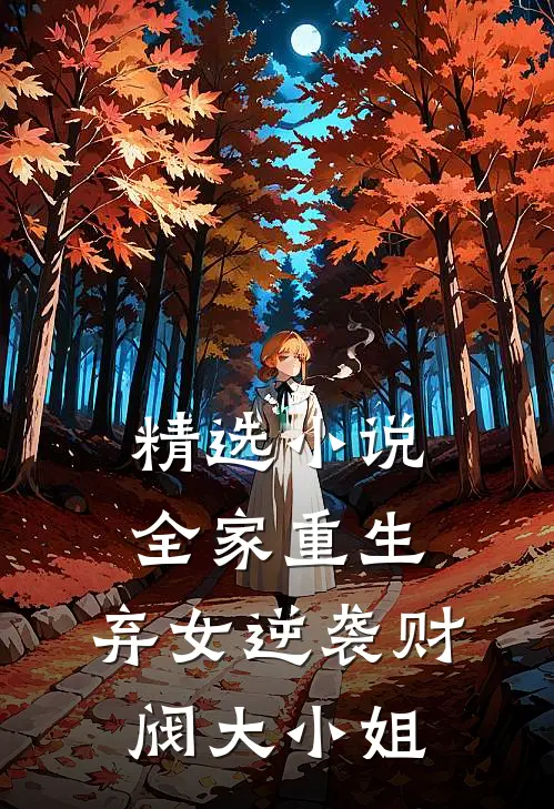 精选小说全家重生：弃女逆袭财阀大小姐