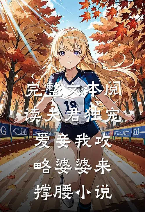 完整文本阅读夫君独宠爱妾我攻略婆婆来撑腰小说