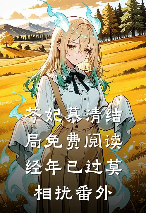 芩妃慕清结局免费阅读经年已过莫相扰番外