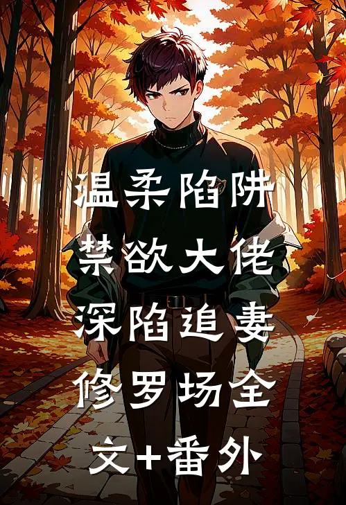 温柔陷阱：禁欲大佬深陷追妻修罗场全文+番外