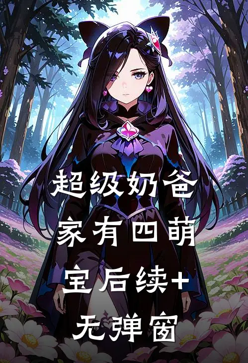 超级奶爸：家有四萌宝后续+无弹窗