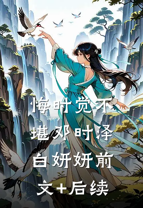 悔时觉不堪邓时泽白妍妍前文+后续