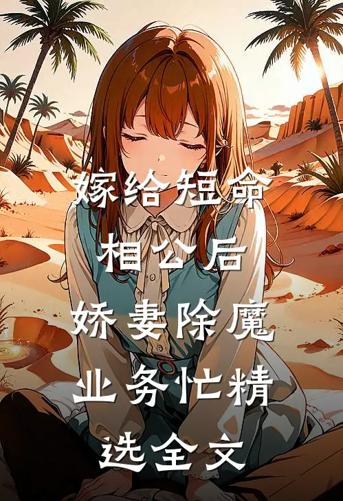 嫁给短命相公后，娇妻除魔业务忙精选全文