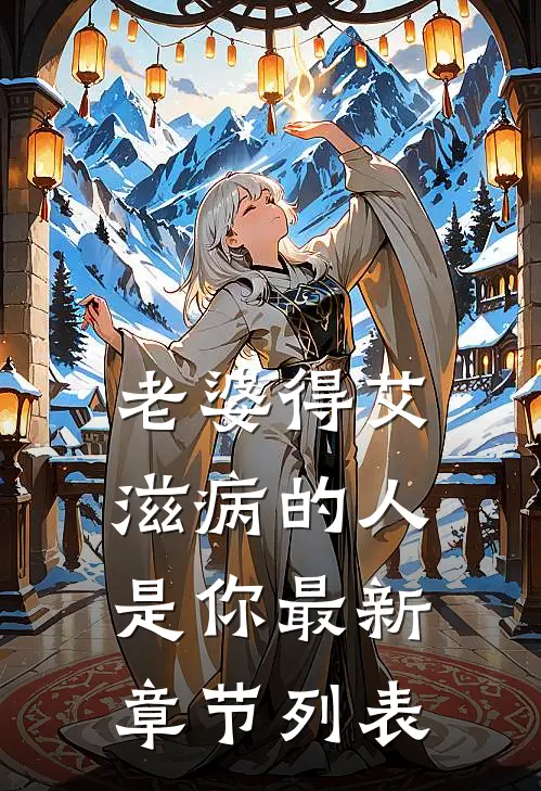 老婆得艾滋病的人是你最新章节列表