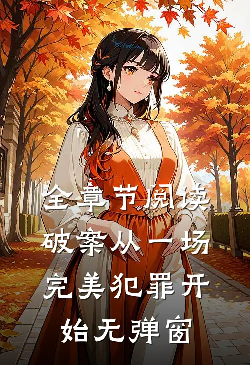 全章节阅读破案从一场完美犯罪开始无弹窗