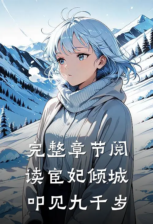 完整章节阅读宦妃倾城：叩见九千岁