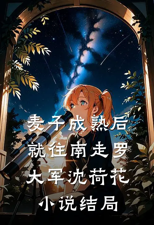 麦子成熟后，就往南走罗大军沈荷花小说结局