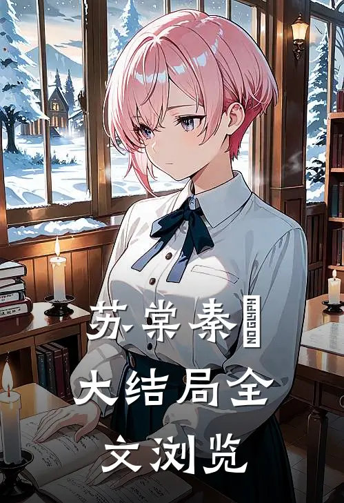 苏棠秦峫大结局全文浏览