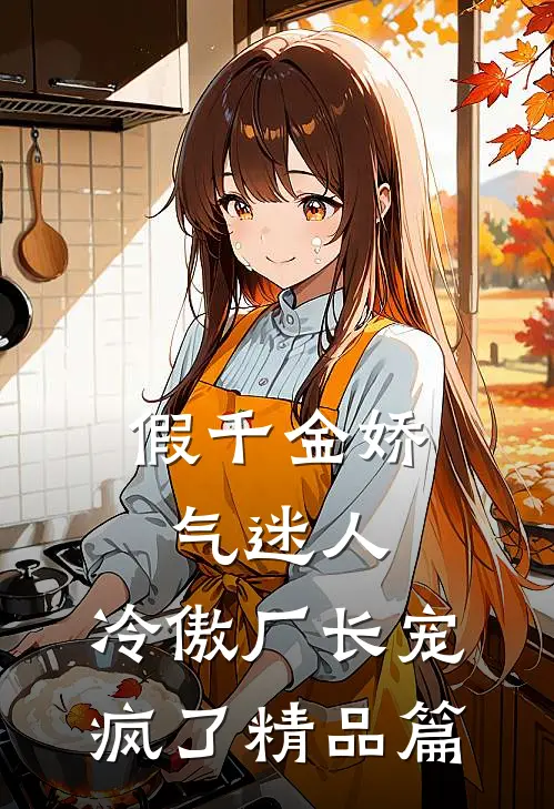 假千金娇气迷人，冷傲厂长宠疯了精品篇