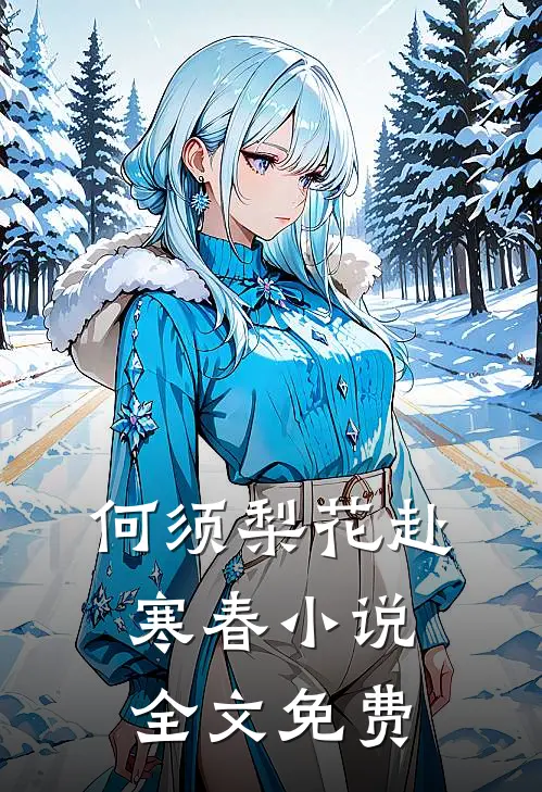 何须梨花赴寒春小说全文免费