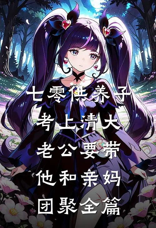 七零供养子考上清大，老公要带他和亲妈团聚全篇