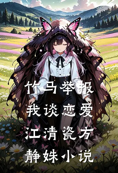 竹马举报我谈恋爱江清瓷方静姝小说