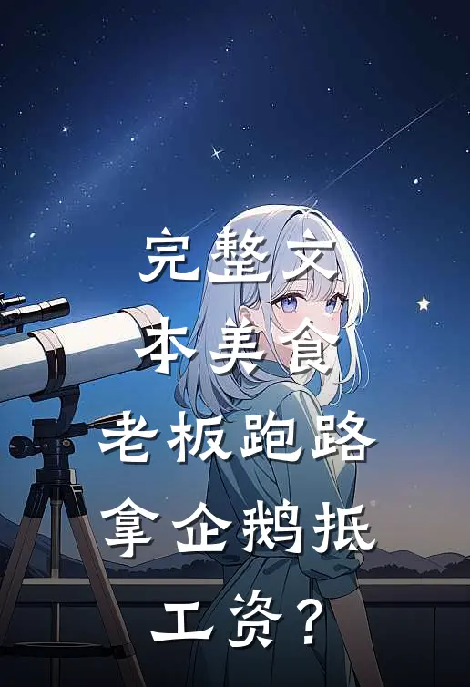 完整文本美食：老板跑路，拿企鹅抵工资？