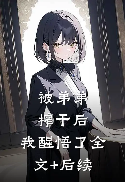 被弟弟榨干后，我醒悟了全文+后续