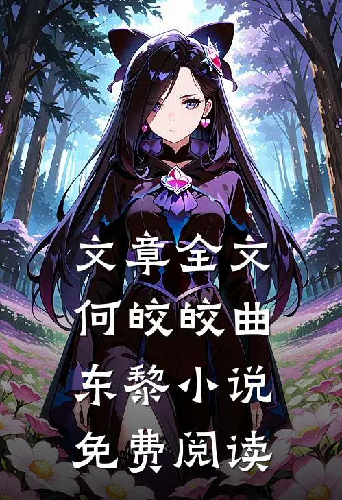 文章全文何皎皎曲东黎小说免费阅读
