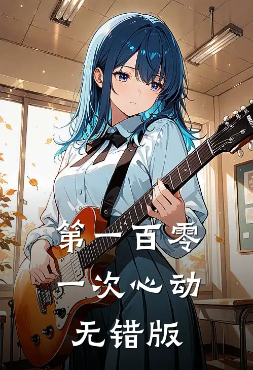 第一百零一次心动无错版