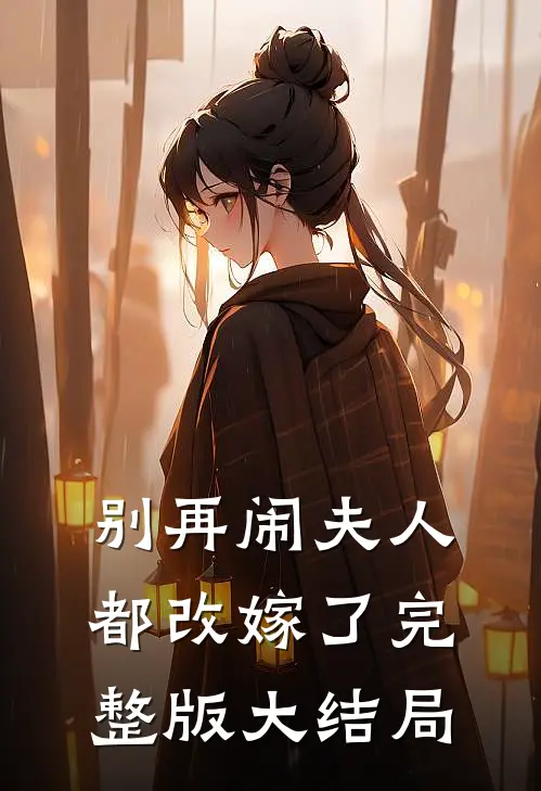 别再闹夫人都改嫁了完整版大结局