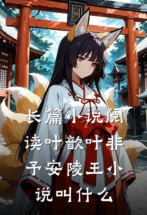 长篇小说阅读叶歆叶非予安陵王小说叫什么