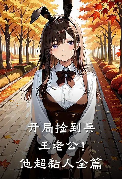开局捡到兵王老公！他超黏人全篇