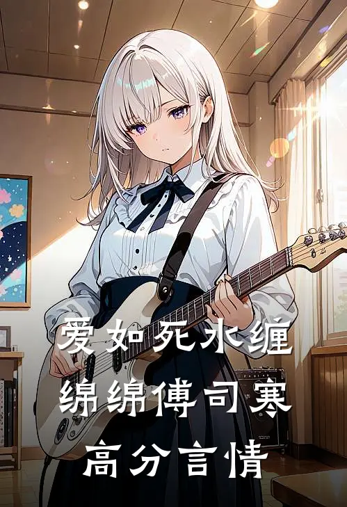 爱如死水缠绵绵傅司寒高分言情