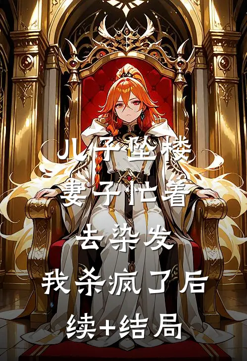 儿子坠楼妻子忙着去染发，我杀疯了后续+结局