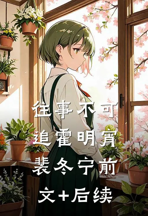 往事不可追霍明宵裴冬宁前文+后续