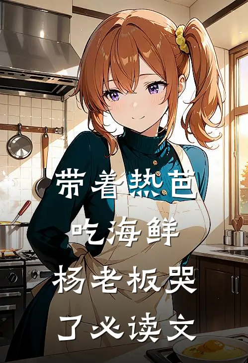 带着热芭吃海鲜，杨老板哭了必读文