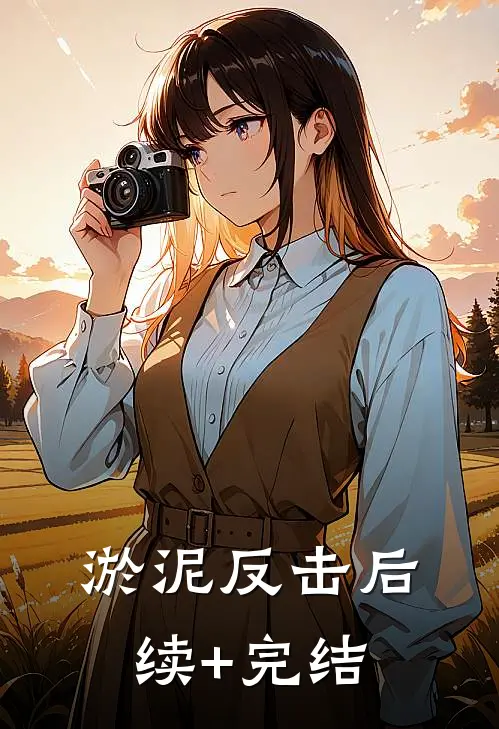 淤泥反击后续+完结