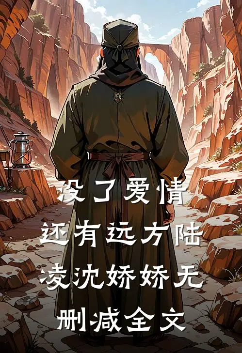 没了爱情，还有远方陆凌沈娇娇无删减全文