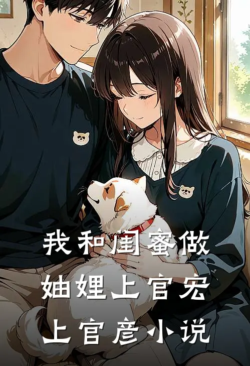 我和闺蜜做妯娌上官宏上官彦小说