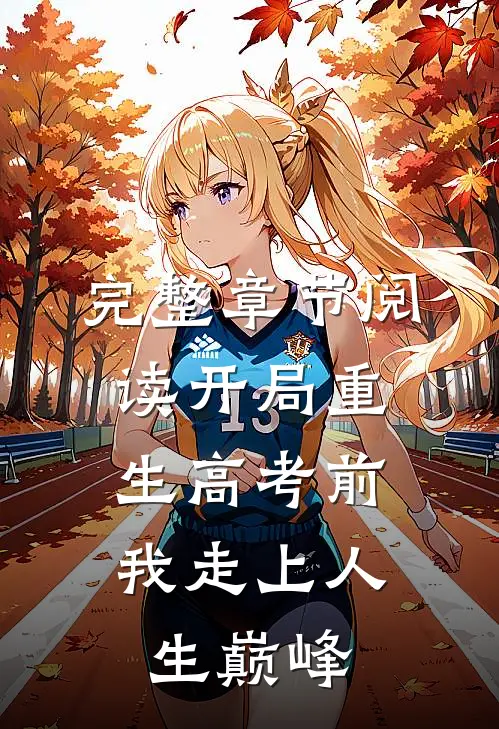 完整章节阅读开局重生高考前，我走上人生巅峰