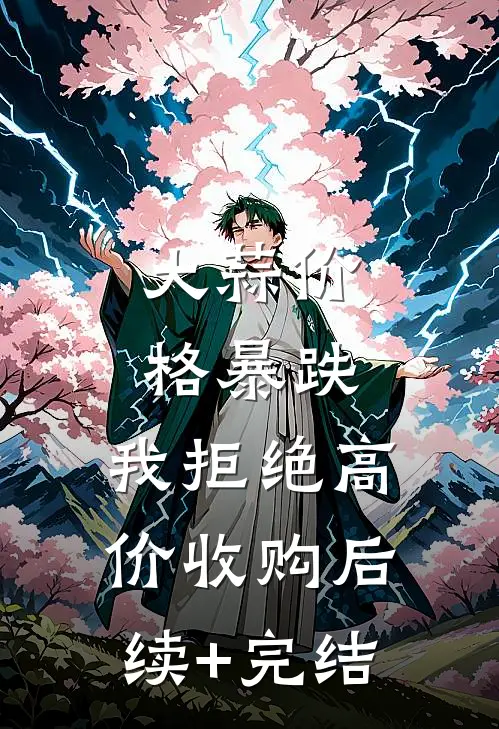 大蒜价格暴跌，我拒绝高价收购后续+完结
