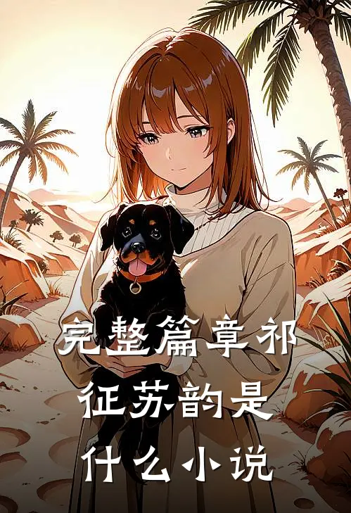 完整篇章祁征苏韵是什么小说