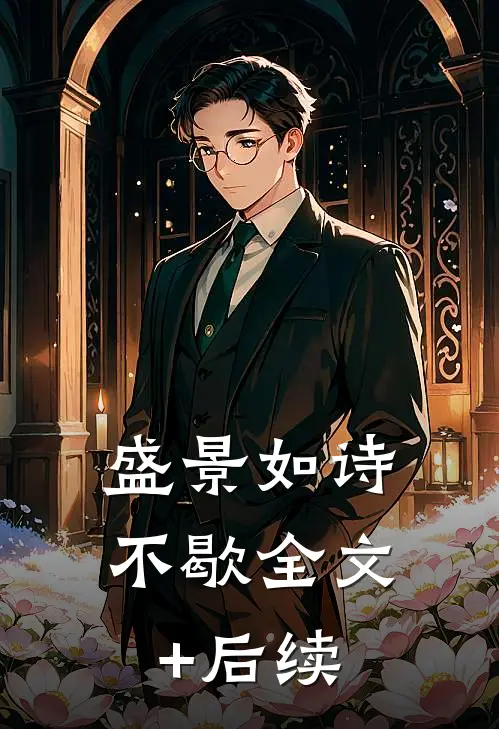 盛景如诗不歇全文+后续