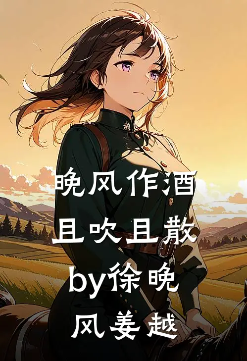 晚风作酒，且吹且散by徐晚风姜越