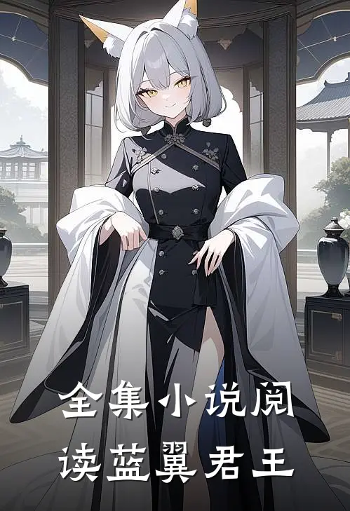 全集小说阅读蓝翼君王