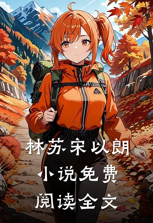林苏宋以朗小说免费阅读全文