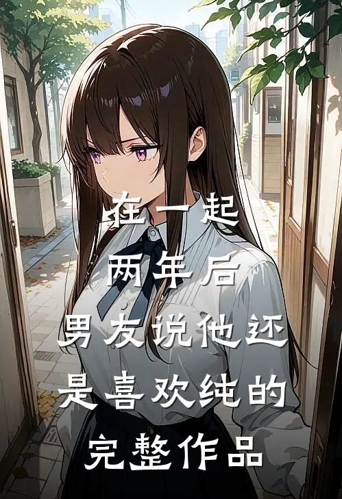 在一起两年后，男友说他还是喜欢纯的完整作品