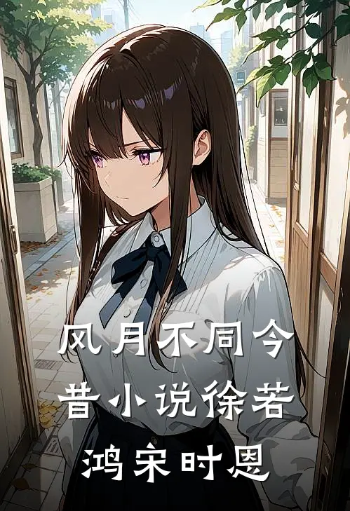 风月不同今昔小说徐若鸿宋时恩