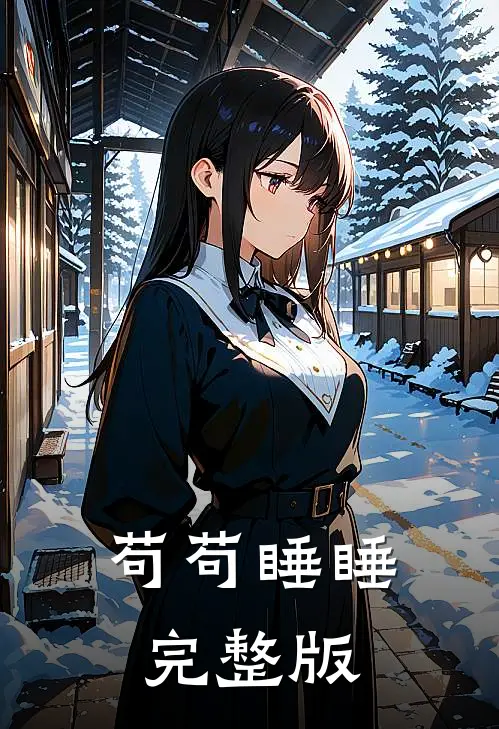 苟苟睡睡完整版