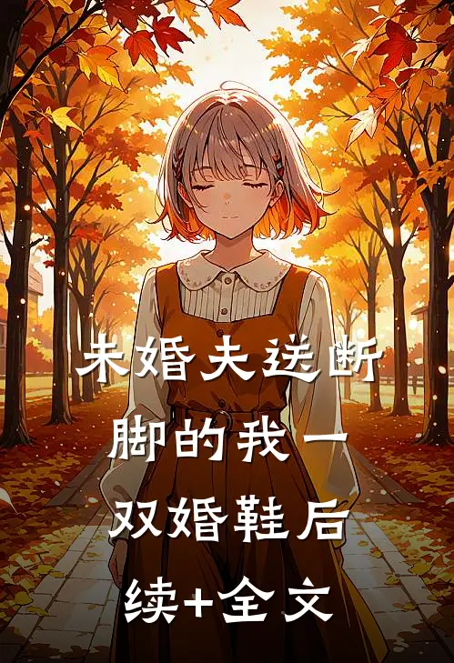 未婚夫送断脚的我一双婚鞋后续+全文