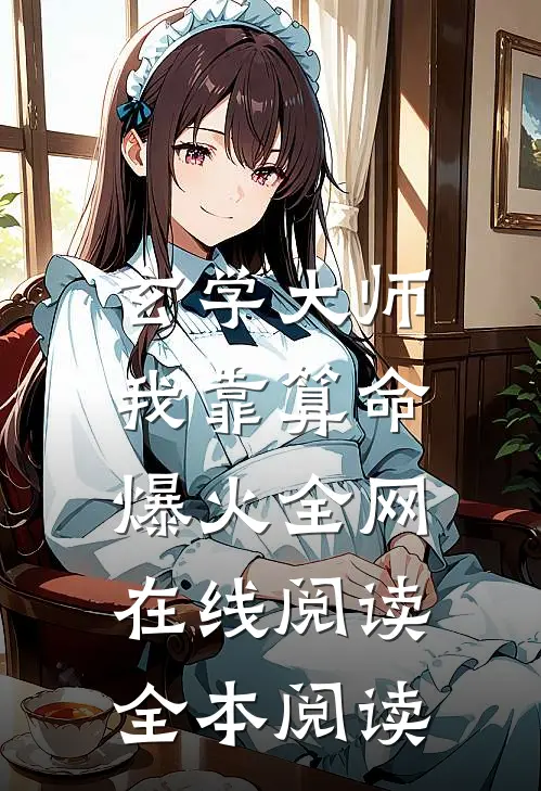 玄学大师：我靠算命爆火全网在线阅读全本阅读
