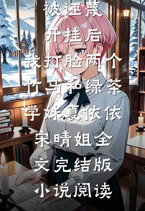 被诬蔑开挂后，我打脸两个竹马和绿茶学妹夏依依宋晴姐全文完结版小说阅读