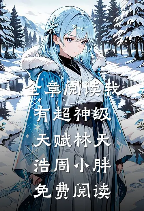 全章阅读我有超神级天赋林天浩周小胖免费阅读