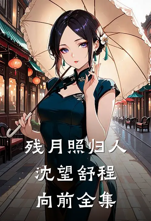残月照归人沈望舒程向前全集