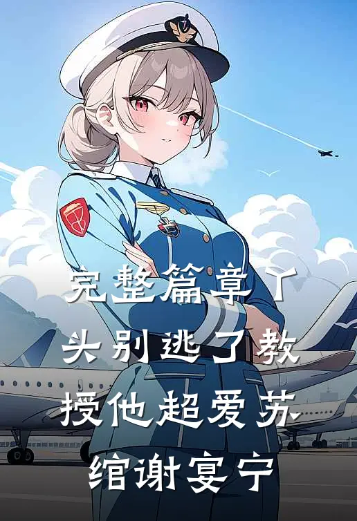 完整篇章丫头别逃了教授他超爱苏绾谢宴宁